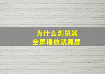 为什么浏览器全屏播放就黑屏