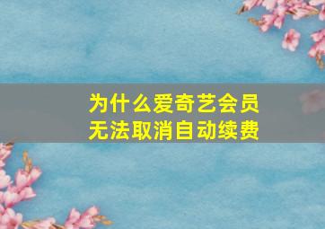 为什么爱奇艺会员无法取消自动续费