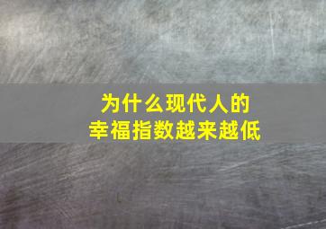 为什么现代人的幸福指数越来越低