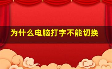 为什么电脑打字不能切换