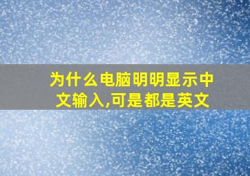 为什么电脑明明显示中文输入,可是都是英文