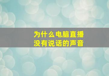 为什么电脑直播没有说话的声音