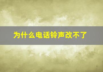 为什么电话铃声改不了