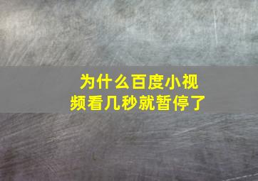 为什么百度小视频看几秒就暂停了