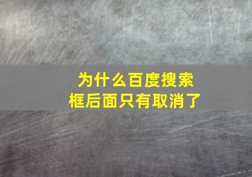 为什么百度搜索框后面只有取消了