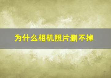 为什么相机照片删不掉