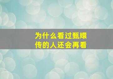 为什么看过甄嬛传的人还会再看