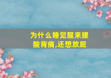 为什么睡觉醒来腰酸背痛,还想放屁