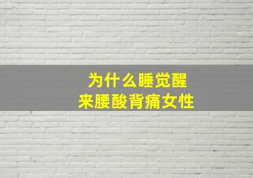 为什么睡觉醒来腰酸背痛女性