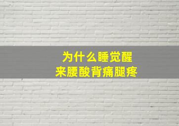 为什么睡觉醒来腰酸背痛腿疼