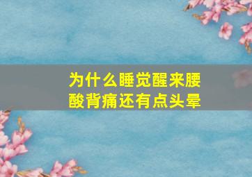 为什么睡觉醒来腰酸背痛还有点头晕