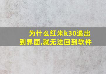 为什么红米k30退出到界面,就无法回到软件