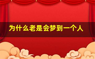 为什么老是会梦到一个人