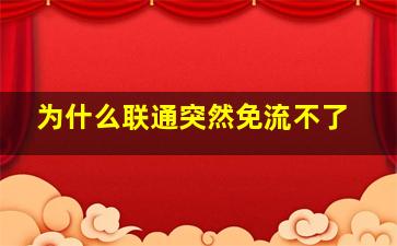 为什么联通突然免流不了