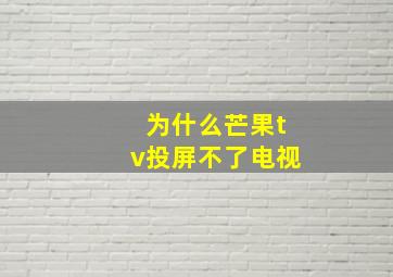 为什么芒果tv投屏不了电视