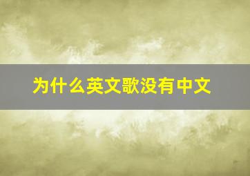 为什么英文歌没有中文