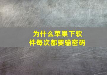 为什么苹果下软件每次都要输密码