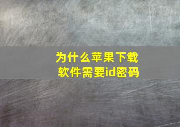 为什么苹果下载软件需要id密码