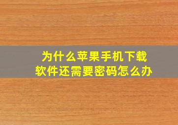 为什么苹果手机下载软件还需要密码怎么办