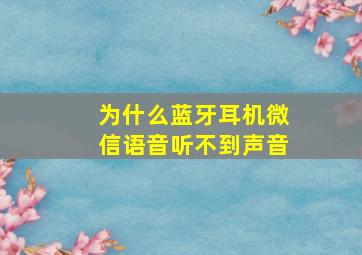 为什么蓝牙耳机微信语音听不到声音