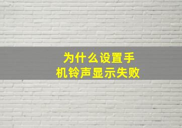 为什么设置手机铃声显示失败