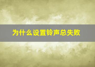 为什么设置铃声总失败