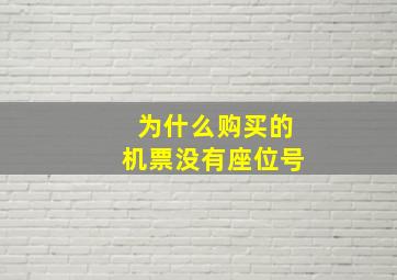 为什么购买的机票没有座位号