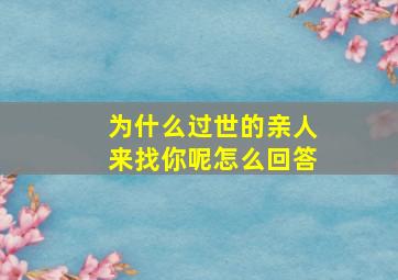 为什么过世的亲人来找你呢怎么回答