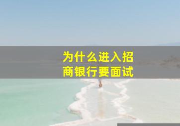 为什么进入招商银行要面试