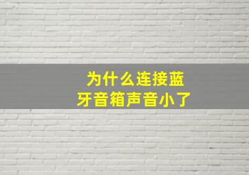 为什么连接蓝牙音箱声音小了