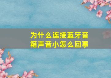 为什么连接蓝牙音箱声音小怎么回事