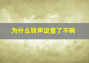 为什么铃声设置了不响