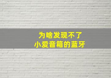 为啥发现不了小爱音箱的蓝牙