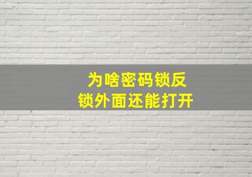 为啥密码锁反锁外面还能打开