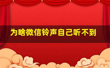 为啥微信铃声自己听不到