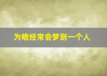 为啥经常会梦到一个人