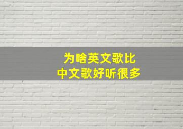 为啥英文歌比中文歌好听很多