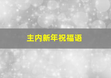 主内新年祝福语