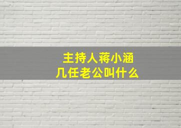 主持人蒋小涵几任老公叫什么