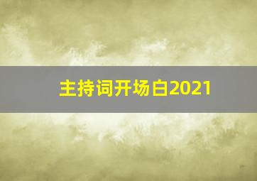 主持词开场白2021