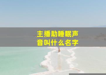 主播助睡眠声音叫什么名字