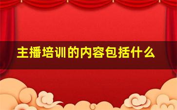 主播培训的内容包括什么