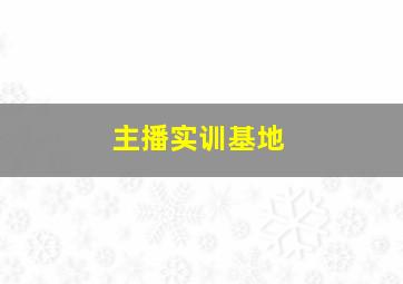 主播实训基地