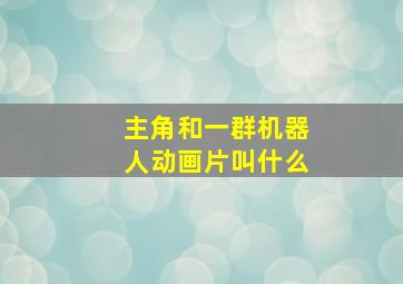 主角和一群机器人动画片叫什么