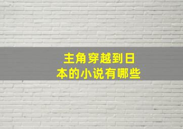 主角穿越到日本的小说有哪些