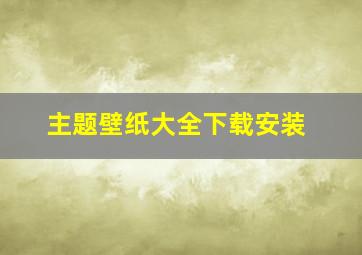 主题壁纸大全下载安装