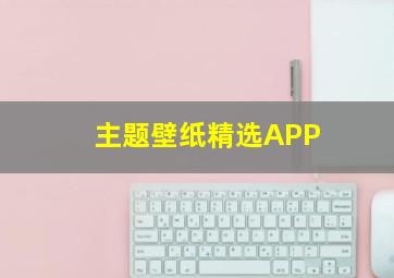 主题壁纸精选APP