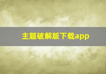 主题破解版下载app