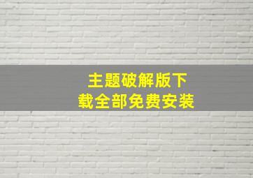 主题破解版下载全部免费安装