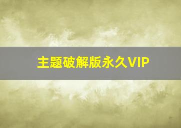 主题破解版永久VIP